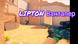 LIPTON вантапер 😱💪💪