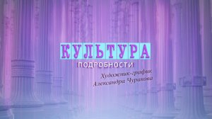 Культура. Подробности. Художник-график Александра Чуракова