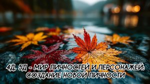 4Д, 5Д - МИР ЛИЧНОСТЕЙ И ПЕРСОНАЖЕЙ #ченнеленг, #пробуждение, #высшеея, #хроникиакаши