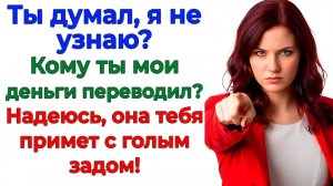 Он тратил мои деньги на чужую юбку! Я выгнала его без копейки! | Аудио Истории | Семейные Драмы
