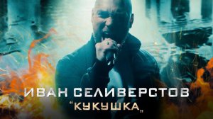 ИВАН СЕЛИВЕРСТОВ - КУКУШКА (COVER В.ЦОЙ)