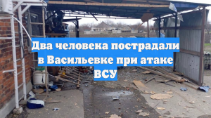 Три человека пострадали в Запорожской области от атак ВСУ