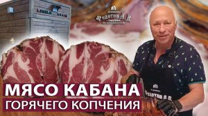 Мясо кабана прямо из коптильни. Подробный рецепт.
