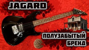 Электрогитара Jagard - Полузабытый бренд