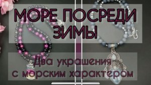 УКРАШЕНИЯ В МОРСКОМ СТИЛЕ #2