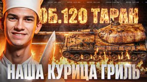 ОБЪЕКТ 120 "ТАРАН" - НАША КУРИЦА ГРИЛЬ из КОРОБОК 2026!