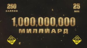 Батарея салютов Миллиард