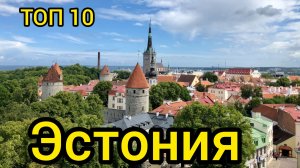 Топ 10 | ЭСТОНИЯ : Удивительные места