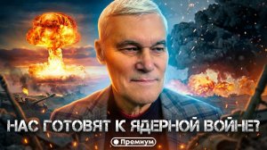 Константин Сивков | НАС ГОТОВЯТ К ЯДЕРНОЙ ВОЙНЕ? Зачем Запад накачивает Киев оружием?