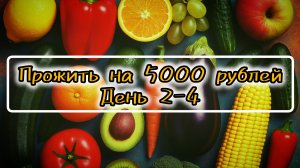 Прожить на 5000 рублей 4 недели. День 2-4