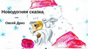 Новогодняя сказка / Овсей Дриз / Стих ДЕТЯМ