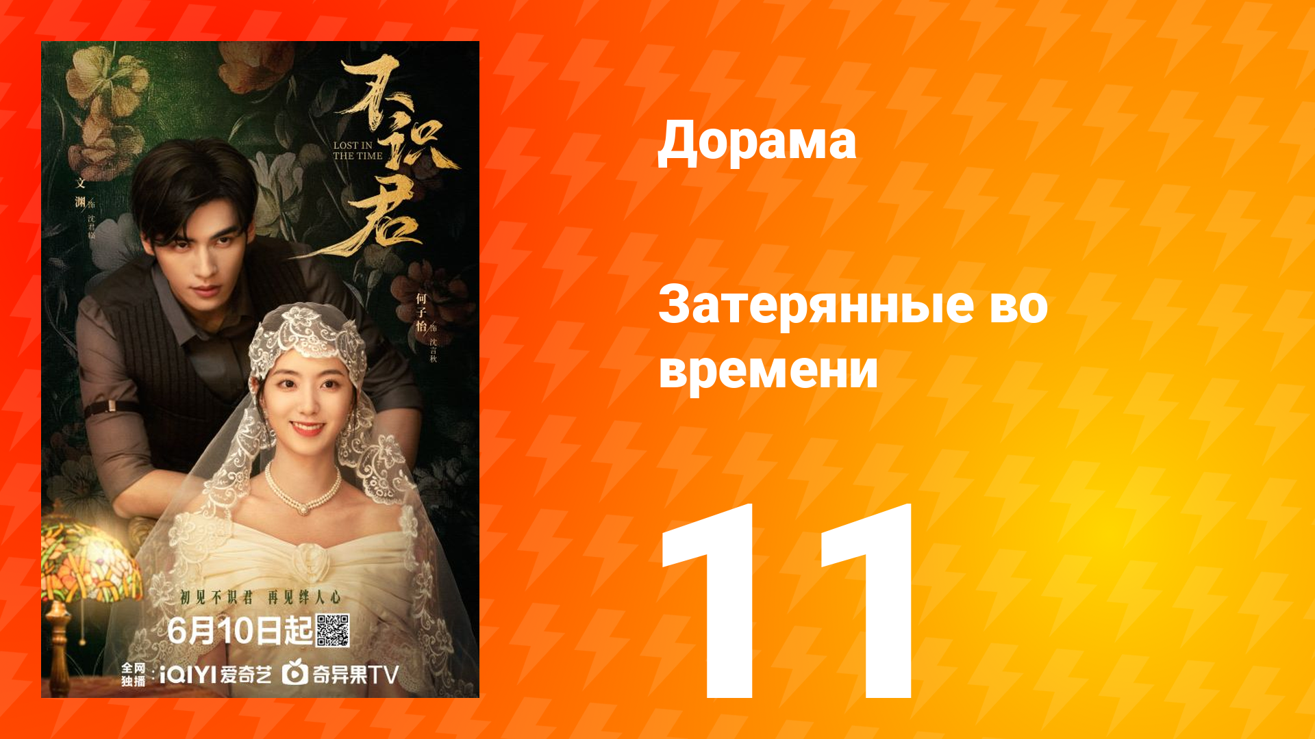 Затерянные во времени 11 серия