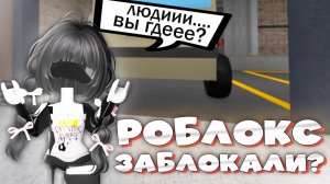 РОБЛОКС ЗАБЛОКИРОВАЛИ? Играю в MM2 после блокировки Roblox!