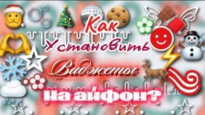 :: как сделать виджеты на айфон??тока бока//тайна тока//тока лайф//тока ворлд//toca boca//Toca life