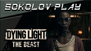 DYING LIGHT THE BEAST ЧАСТЬ 54