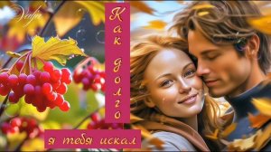 Как долго я тебя искал... Елена Карпук