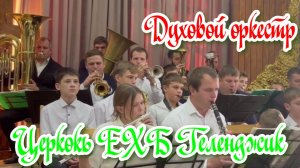 Духовой оркестр на 110-летие основания церкви ЕХБ города Геленджик