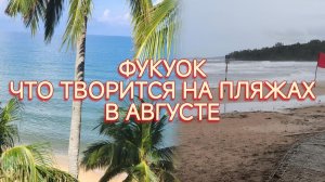 Фукуок. Пляжи в августе.