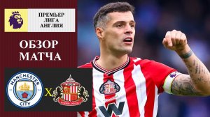 Манчестер Сити - Сандерленд обзор матча