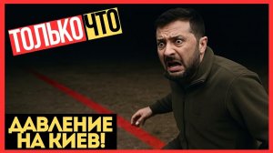 УКРАИНУ ДАВЯТ! Европа ПЕРЕХОДИТ на СТОРОНУ РОССИИ!