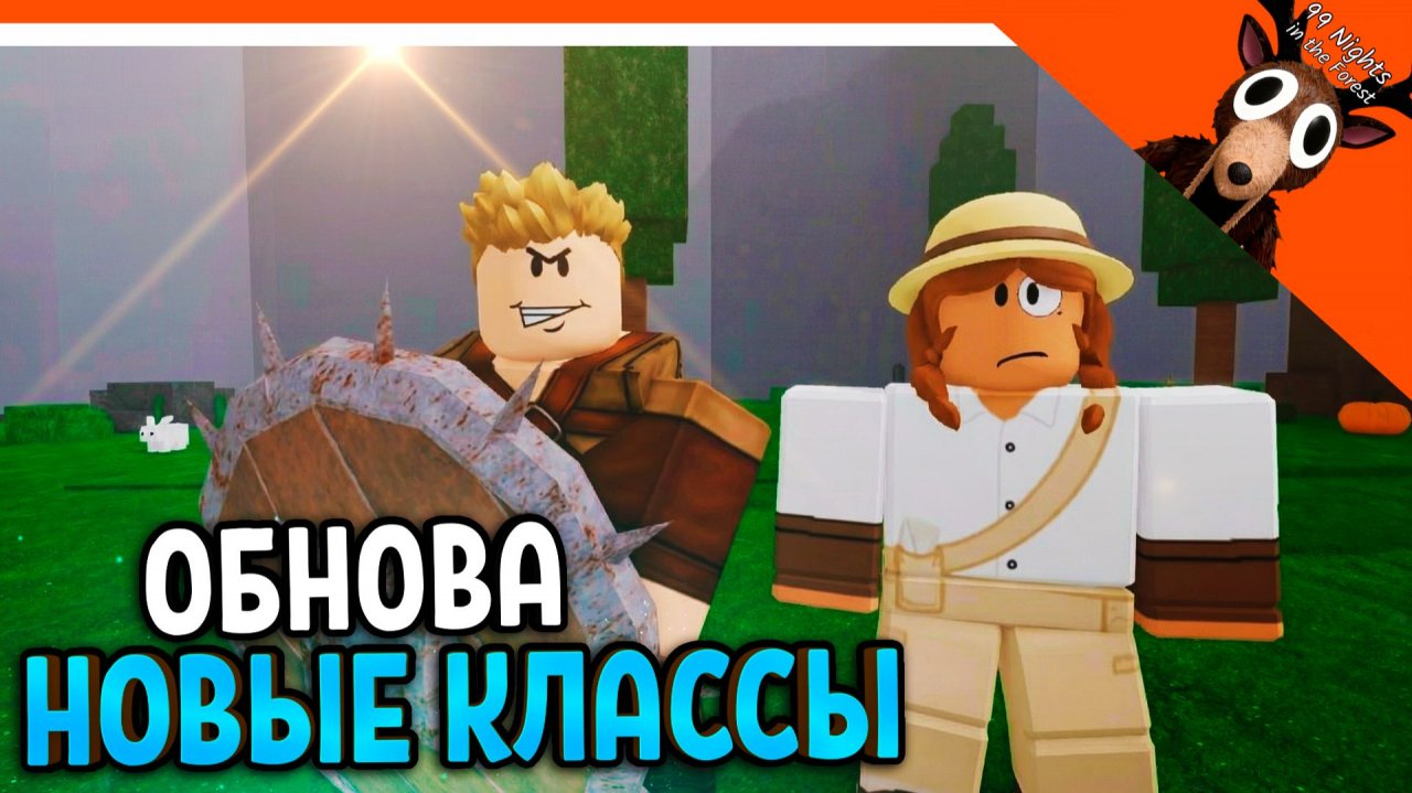🔥 ОБНОВА 2 НОВЫХ КЛАССА 99 НОЧЕЙ В ЛЕСУ! ЗВЕРЬ И ИССЛЕДОВАТЕЛЬ 🔥  99 NIGHTS IN THE FOREST