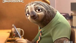 Зверополис#3