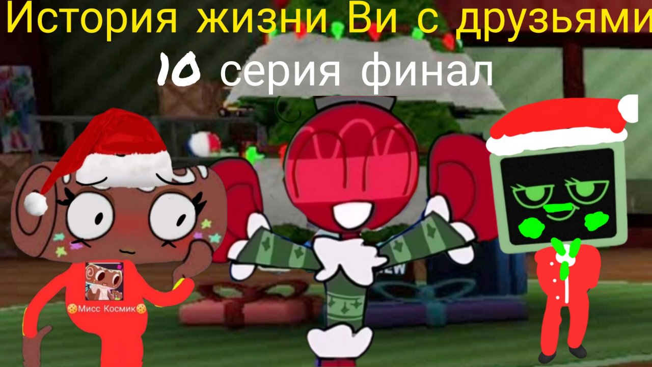 История жизни Ви с друзьями 10 серия. (подготовка к рожеству и новому году финал)