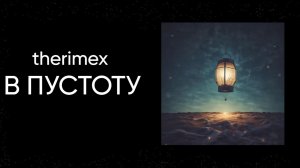 therimex - В пустоту (Премьера трека 2025)