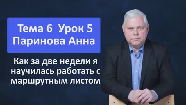 Урок 2.3 Как за две недели я научилась работать с маршрутным листом.Опыт Париновой Анны