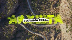 У Крыма есть Алушта