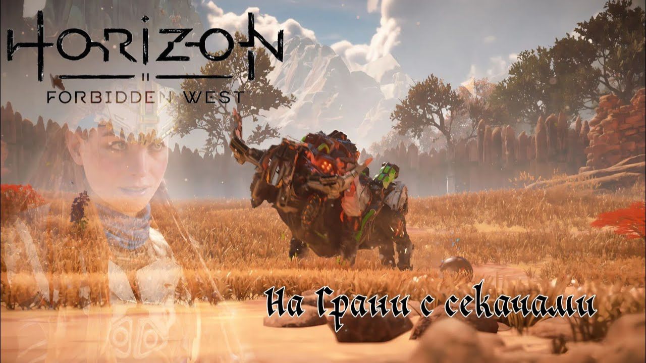 На Грани с секачами ❥  Horizon Forbidden West #5
