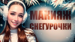 МАКИЯЖ СНЕГУРОЧКИ