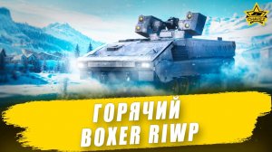 Горячий Boxer RIWP / Armored Warfare
