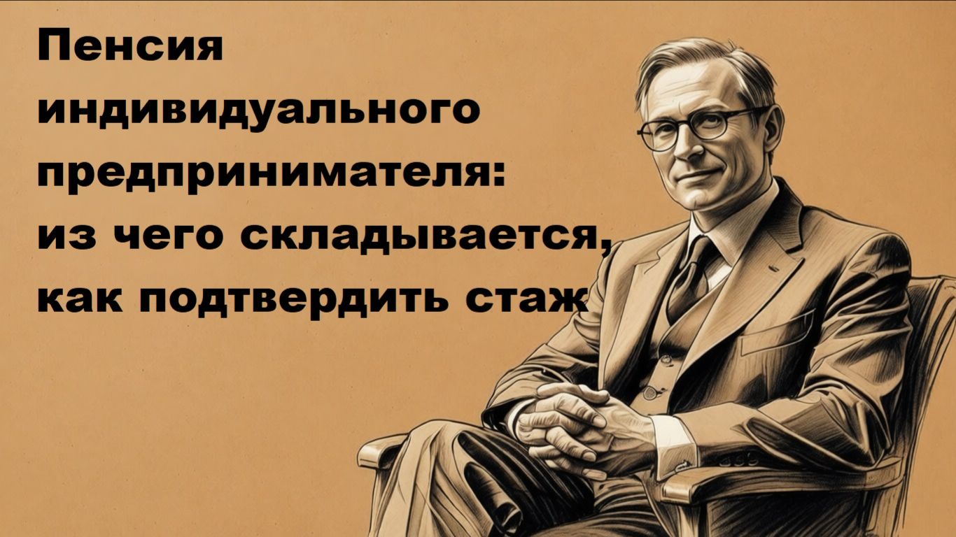 Пенсия индивидуального предпринимателя (ИП): из чего складывается, как подтвердить стаж