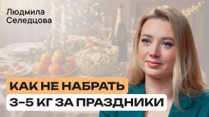 Опасные ошибки новогоднего стола: шампанское, салаты, мясо и как это пережить без вреда | Селедцова