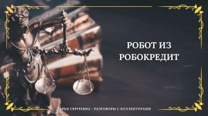 ПОЛУЧАЕТСЯ МОШЕННИЧЕСТВО ⦿ Как общаться с коллекторами / Как списать долги / Консультация Юриста