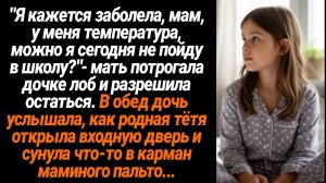 Жизненные Истории/Мам, у меня температура, можно я сегодня не пойду в школу?-мать разрешила остаться