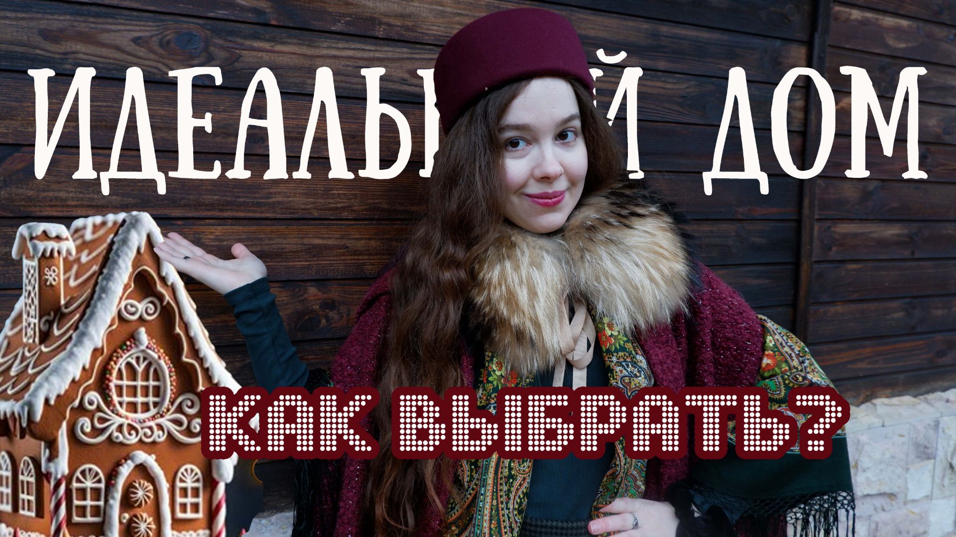 Как купить ДОМ МЕЧТЫ и НЕ ПОЖАЛЕТЬ? Типичные ошибки и советы по выбору дома