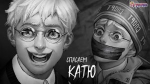 ДОЛГОЖДАННЫЙ 5 ЭПИЗОД! СПАСАЕМ КАТЮ