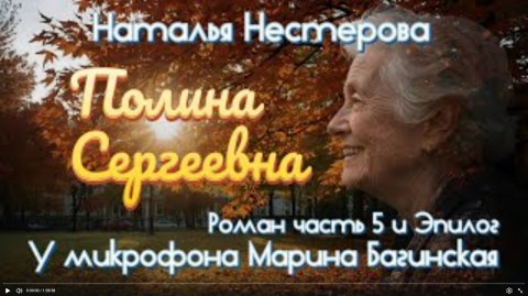 Наталья Нестерова _Полина Сергеевна_ Роман часть 5 и Эпилог У микрофона Марина Багинская