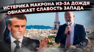 «Караул устал!»: Солдат сбежал от Макрона, а префект поплатился за дождь