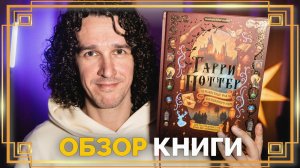 Обзор книги "Гарри Поттер. Неизвестные факты волшебного мира" ● Гарри Поттер #гаррипоттер