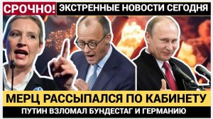 МЕРЦА АЖ ТРЯСЁТ-ПУТИН ВЗЛОМАЛ БУНДЕСТАГ! ШОК НОВОСТЬ ИЗ ГЕРМАНИИ