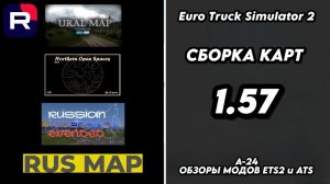 СБОРКА КАРТ / ВЕРСИЯ 1.57 / УРАЛ МАП / RUSSIAN FEDERATION EXTENDED (RFEX) / NOS / RUSMAP VK