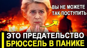 Это конец... Уже требуют.. Европа опешила США неожиданно им запретили