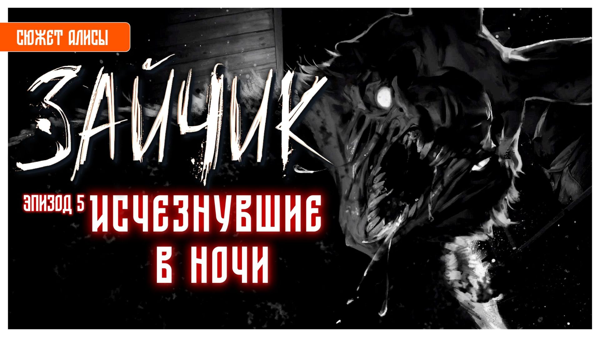 Исчезнувшие в ночи I Зайчик I Tiny Bunny I визуальная новелла без комментариев I эпизод 5