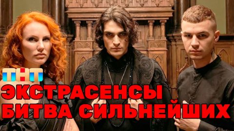Экстрасенсы Битва сильнейших 2 сезон 30 выпуск ДО ИСПЫТАНИЯ