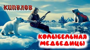Ю.Я. Яковлев — Колыбельная медведицы (AI Кипелов cover песни из мультфильма «Умка»)