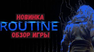 ROUTINE знакомство с игрой. Новинка, обзор игры.