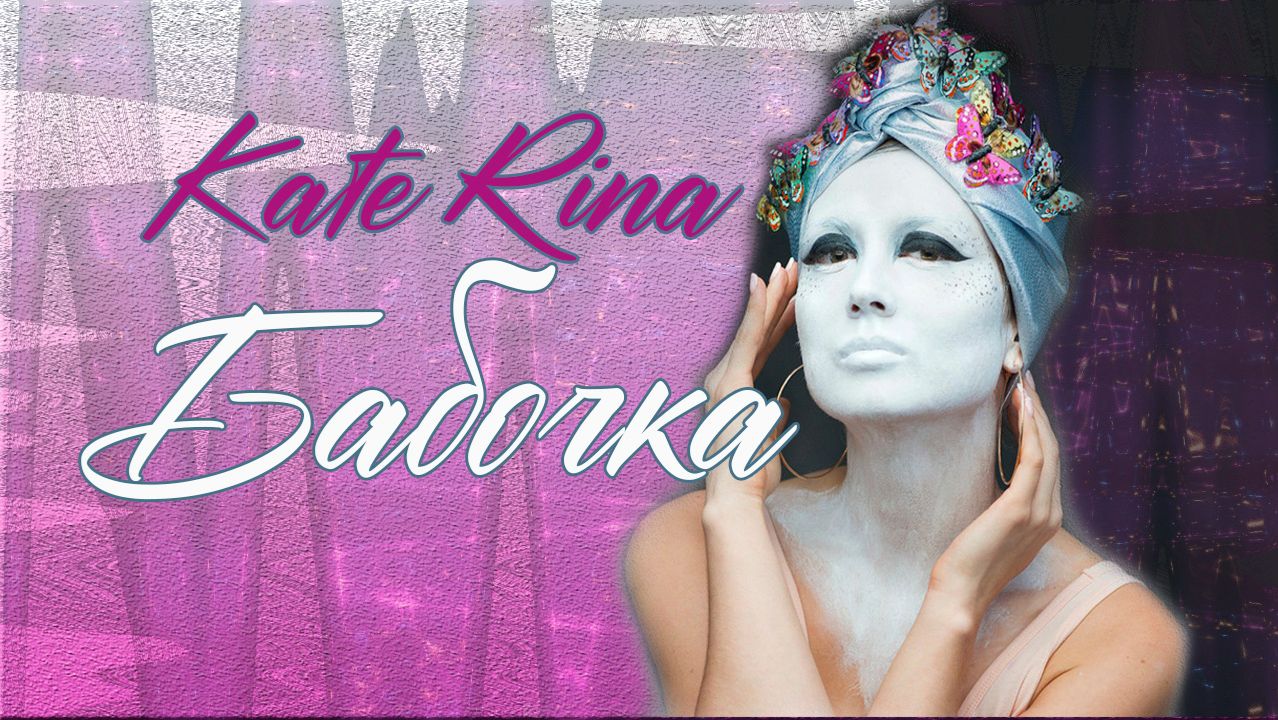 БАБОЧКА - Каte Rina